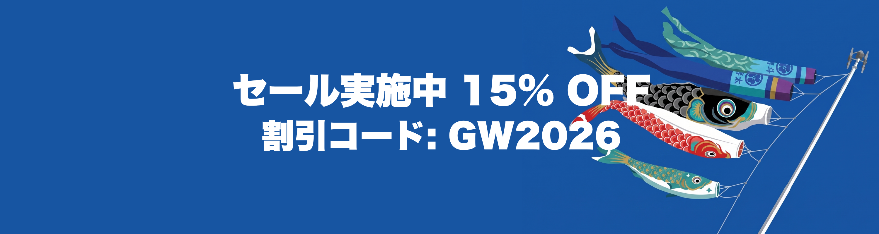 青空を泳ぐ鯉のぼりのイラスト。中央に「SALE! 15% OFF プロモコード GW2026」の文字。